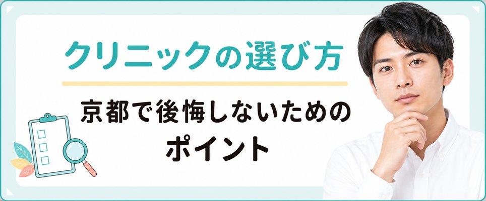 後悔しないクリニックの選び方