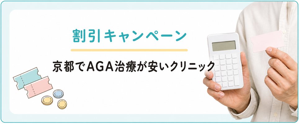 割引利用でAGA治療が安い京都のAGAクリニック