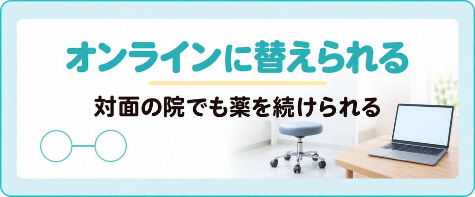 京都の対面の院でもオンライン診療でAGAの薬を続けられるところがある