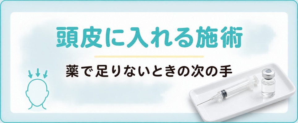 京都のAGA治療では薬だけでなく頭皮に入れる施術まで選べる院がある