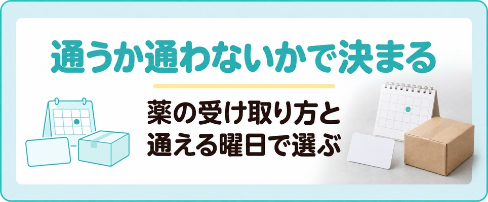京都でAGA治療を始める1院は薬の受け取り方と通える曜日で決まる