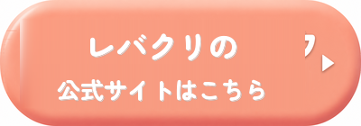 レバクリの公式サイトはこちら