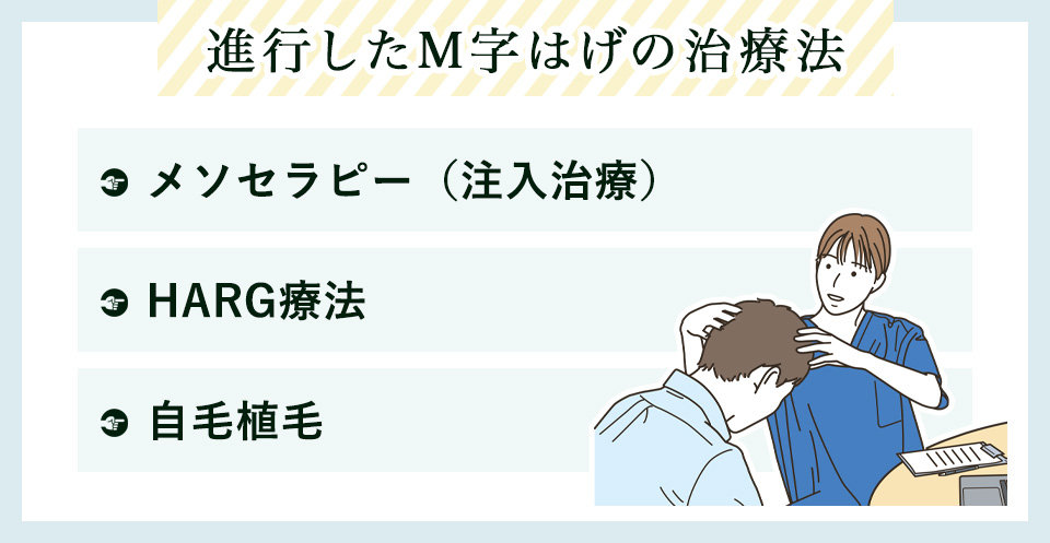 進行したM字はげの治療法