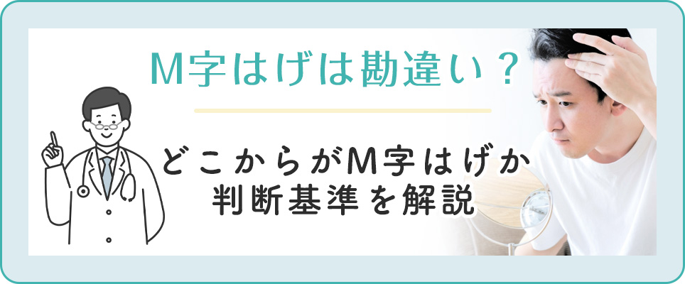 M字ハゲは勘違い？判断基準