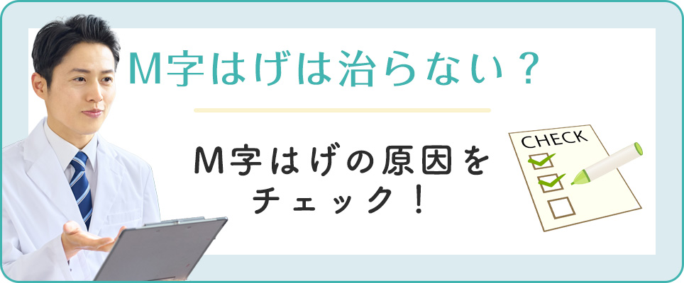 M字ハゲの原因