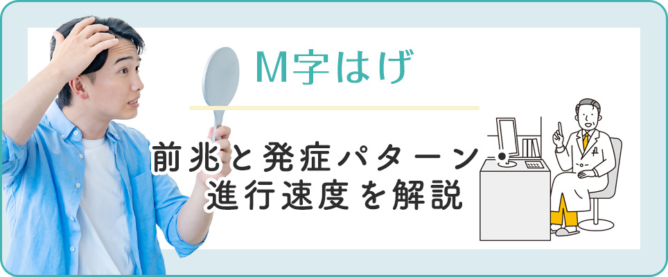 M字ハゲの前兆・発症パターン・進行速度