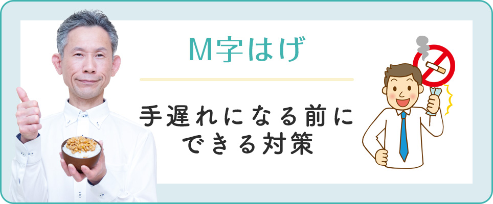 M字ハゲが手遅れになる前に