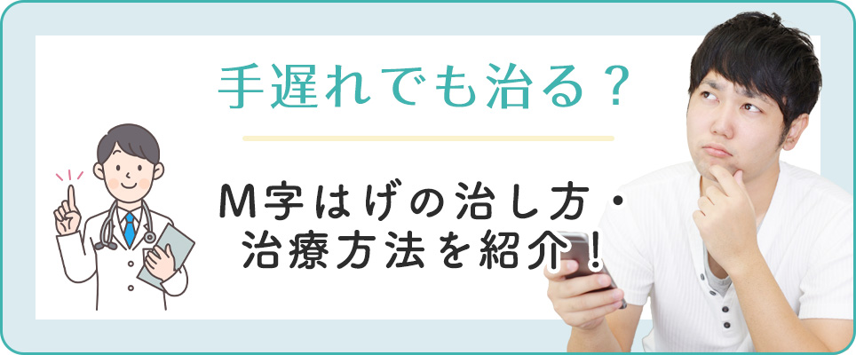 M字ハゲの治し方・治療方法
