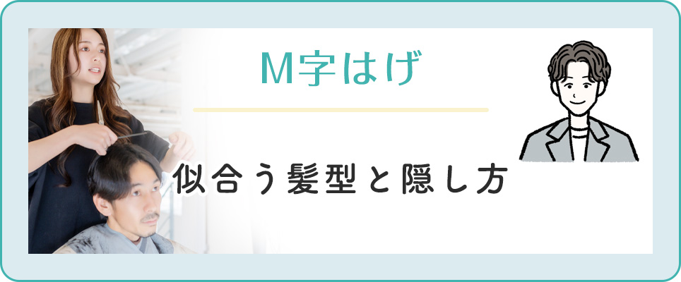 M字ハゲに似合う髪型