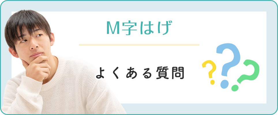 M字ハゲのよくある質問