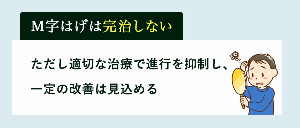 M字ハゲは完治しないが治療により進行を抑制