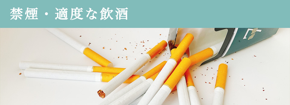 禁煙・適度な飲酒
