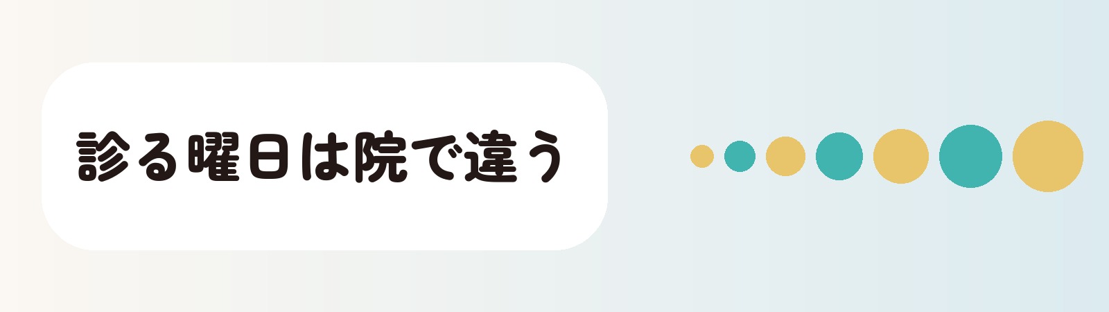診る曜日は院で違う