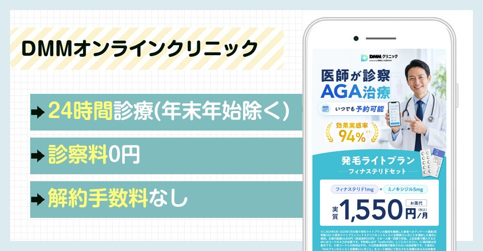 DMMオンラインクリニックの特徴まとめ