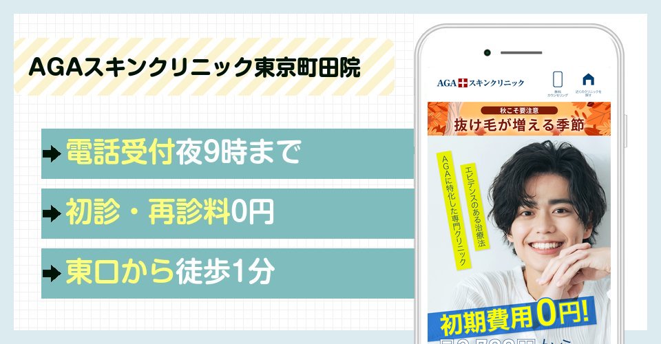 AGAスキンクリニック東京町田院の特徴まとめ