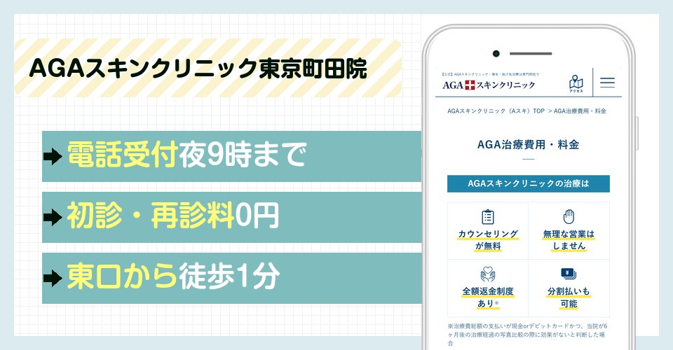 AGAスキンクリニック東京町田院の特徴まとめ