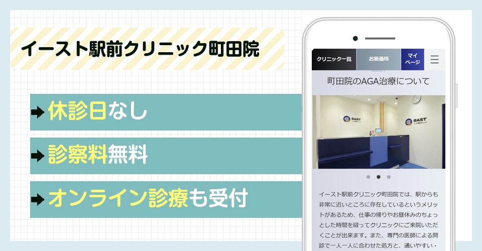イースト駅前クリニック町田院の特徴まとめ