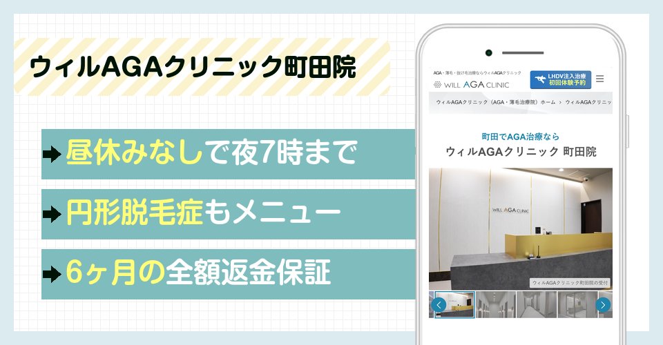 ウィルAGAクリニック町田院の特徴まとめ