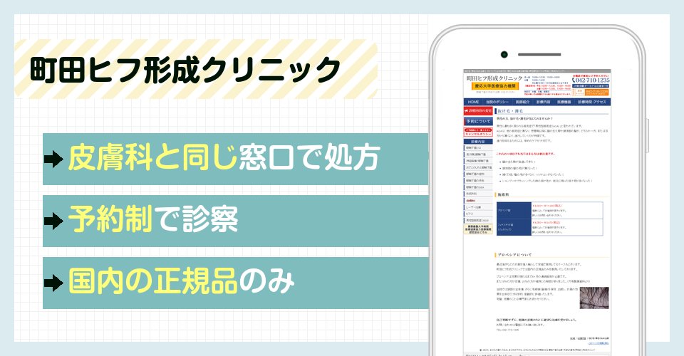 町田ヒフ形成クリニックの特徴まとめ