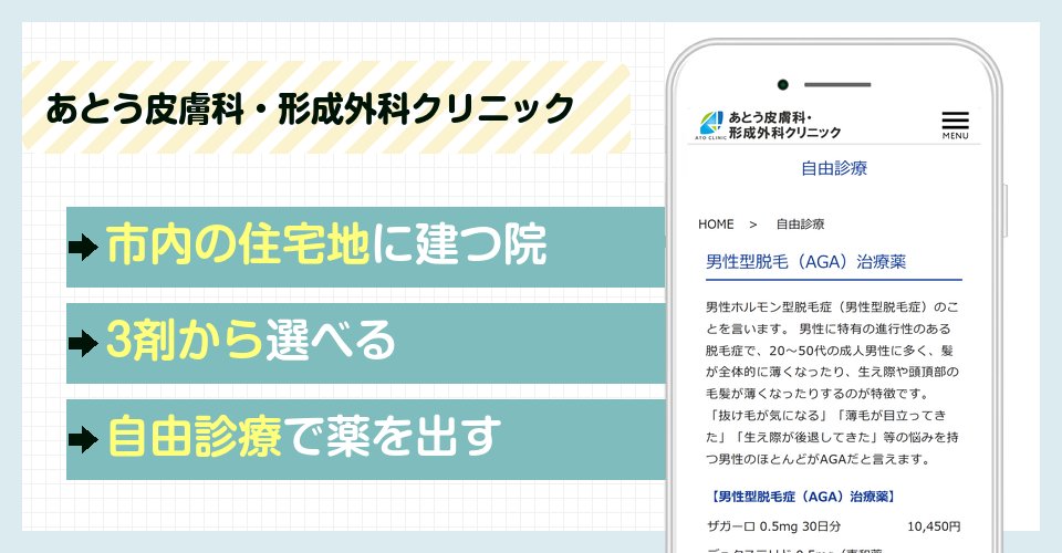 あとう皮膚科・形成外科クリニックの特徴まとめ