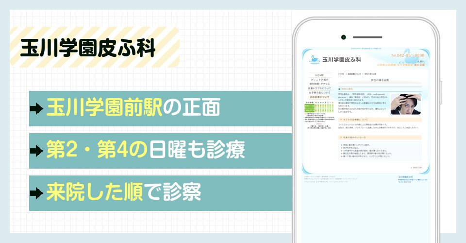 玉川学園皮ふ科の特徴まとめ