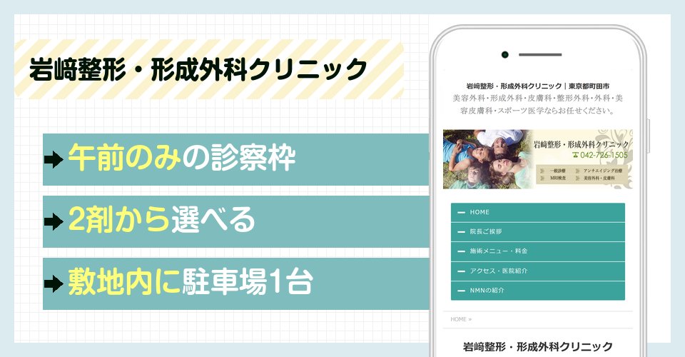 岩﨑整形・形成外科クリニックの特徴まとめ