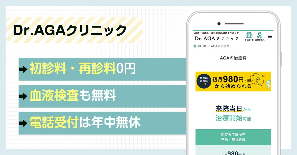 Dr.AGAクリニックの特徴まとめ