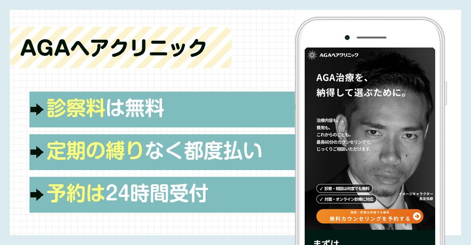 AGAヘアクリニックの特徴まとめ
