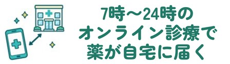 7時〜24時のオンライン診療で薬が自宅に届く