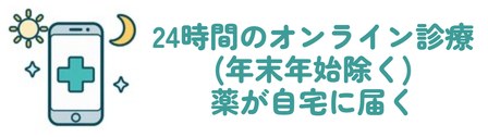 24時間のオンライン診療(年末年始除く) 薬が自宅に届く