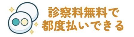 診察料が無料で都度払いできる