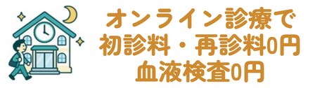 オンライン診療で初診料・再診料0円 血液検査0円