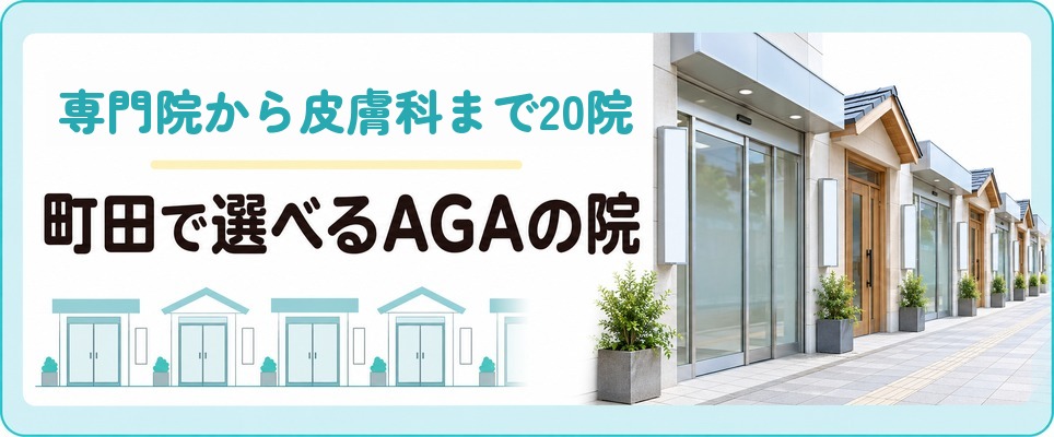 町田でAGA治療におすすめの20院は専門院と地元の皮膚科にまたがる
