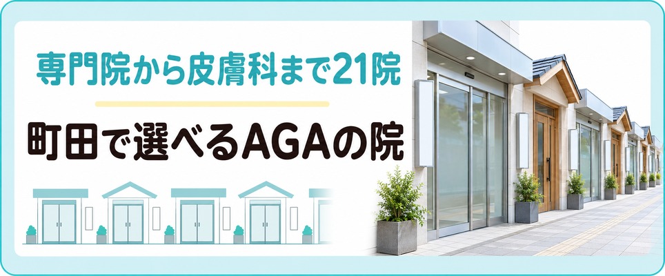 町田でAGA治療におすすめの21院は専門院と地元の皮膚科にまたがる