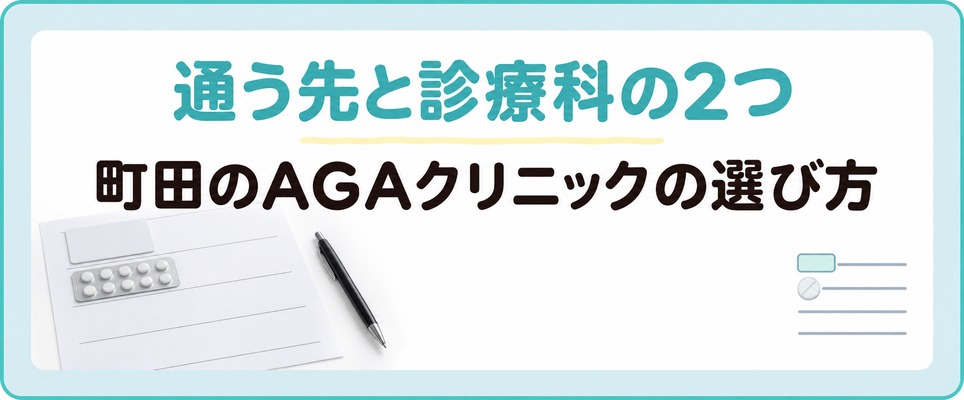 町田のAGAクリニックの選び方は通う先と診療科の2つを先に見る