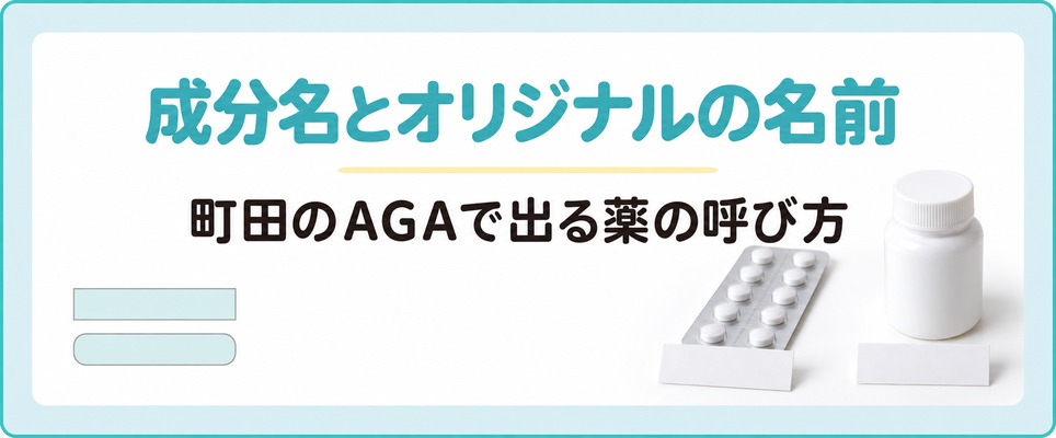 町田のAGAは成分名で出す院と院が名付けた薬で出す院がある