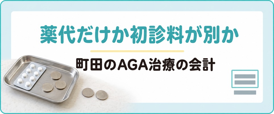 町田のAGA治療は薬代だけで済む院と初診料が別にかかる院がある
