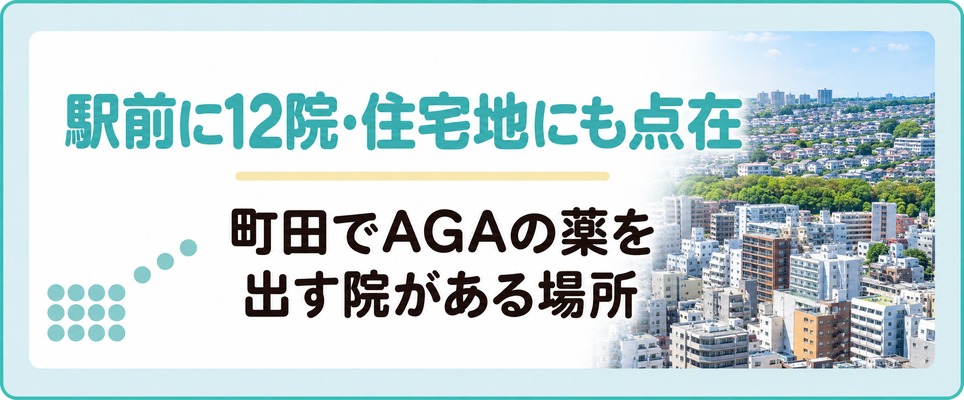 町田でAGAの薬を出す院は町田駅前に集まり市内の住宅地にも点在する