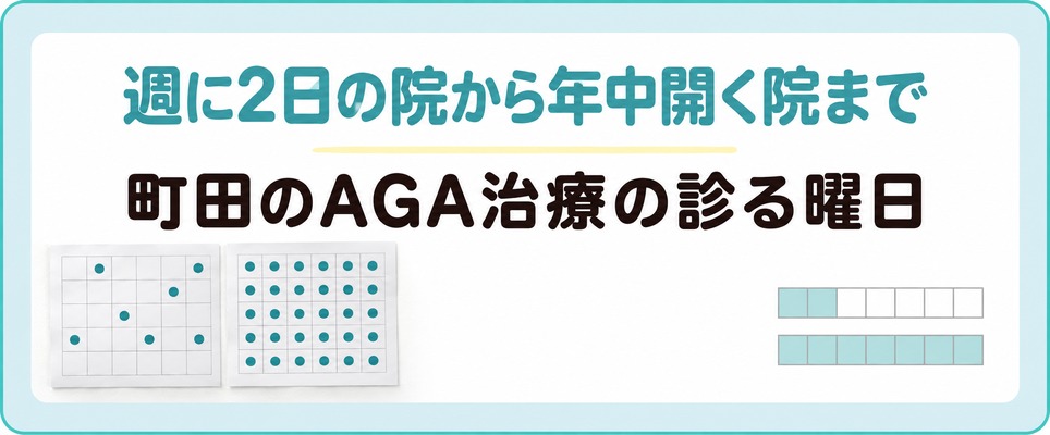 町田のAGA治療は診る曜日が週に2日の院と年中開く院まで幅がある