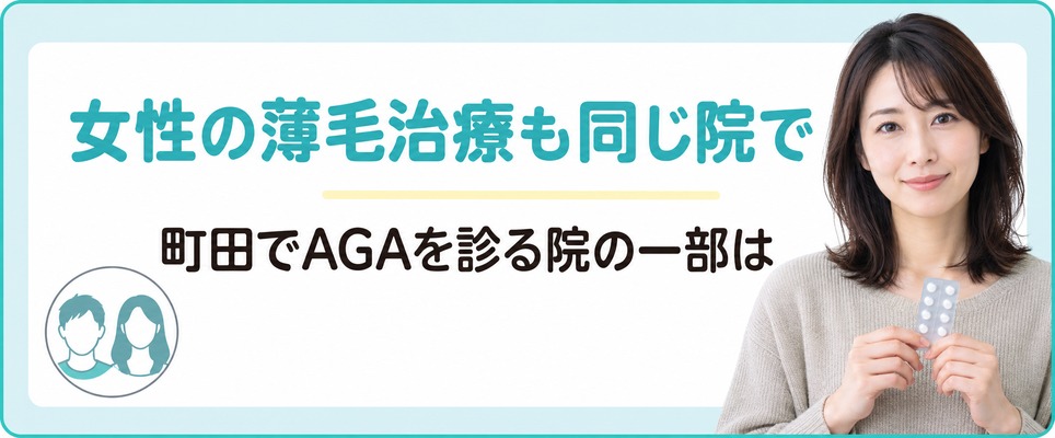 町田では男性のAGAを診る院の一部が女性の薄毛治療(FAGA)も受け付ける