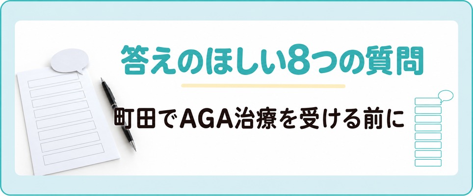 町田でAGA治療を受ける前に答えのほしい8つの質問