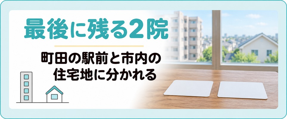町田のAGA治療で最後に残る2院は駅前と市内の住宅地に分かれる