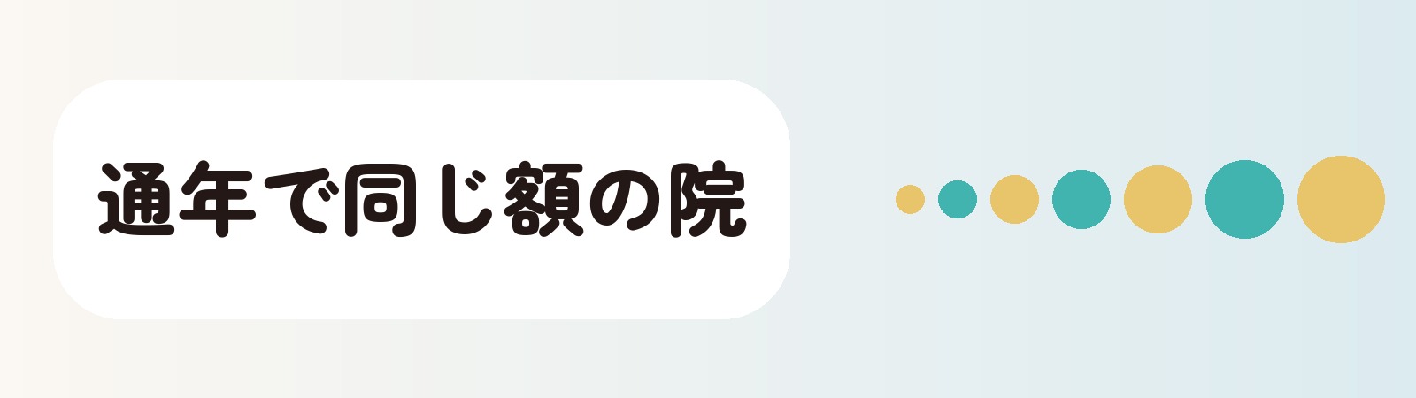 通年で同じ額の院