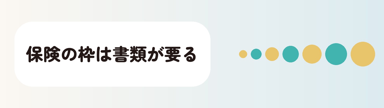 保険の枠は書類が要る