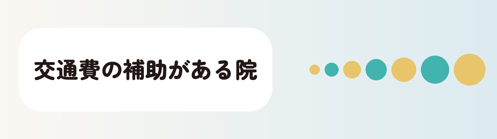 交通費の補助がある院