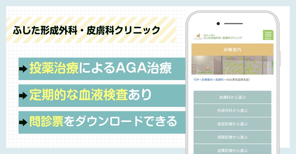 ふじた形成外科・皮膚科クリニックの特徴まとめ