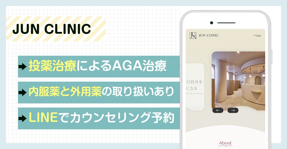 JUN CLINICの特徴まとめ