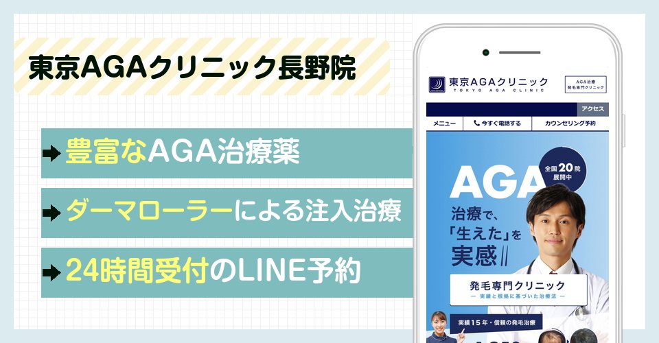 東京AGAクリニック長野院の特徴まとめ