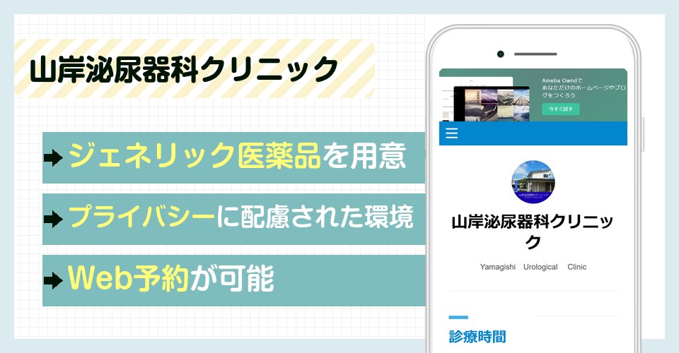山岸泌尿器科クリニックの特徴まとめ