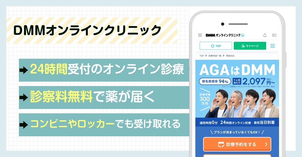DMMオンラインクリニックの特徴まとめ